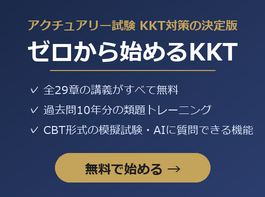 ゼロから始めるKKT|アクチュアリー試験 会計・経済・投資理論の学習サイト