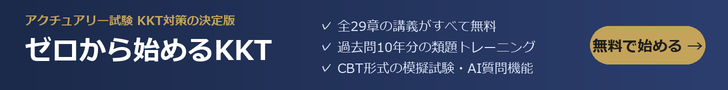 ゼロから始めるKKT|アクチュアリー試験 会計・経済・投資理論の学習サイト