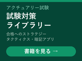 アクチュアリー試験対策ライブラリー|合格へのストラテジー・タクティクスの電子書籍と暗記アプリ