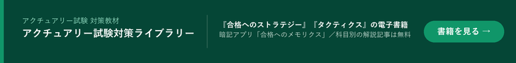 アクチュアリー試験対策ライブラリー|合格へのストラテジー・タクティクスの電子書籍と暗記アプリ