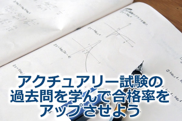 アクチュアリー試験の過去問を学んで合格率をアップさせよう