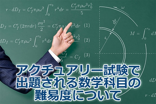 アクチュアリー試験で出題される数学科目の難易度について